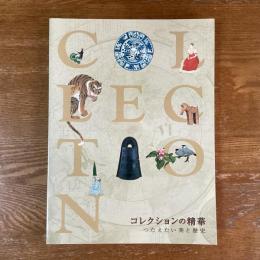 コレクションの精華　つたえたい美と歴史