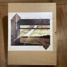 クリスチーナの世界　ワイエス画集２　新装版
