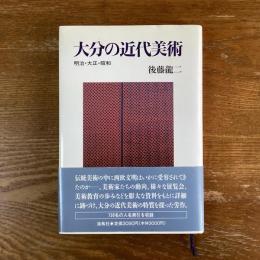 大分の近代美術　明治・大正・昭和