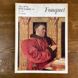 ファブリ世界名画集68　ジャン・フーケ