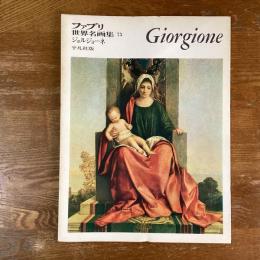 ファブリ世界名画集75　ジョルジョーネ
