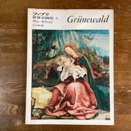 ファブリ世界名画集76　グリューネヴァルト