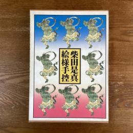 柴田是真絵様手控