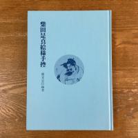柴田是真絵様手控
