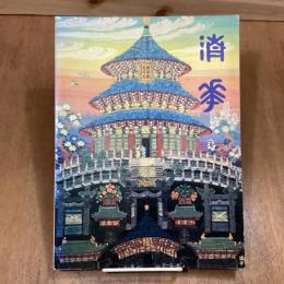 山鹿清華展　近代染織の創始者