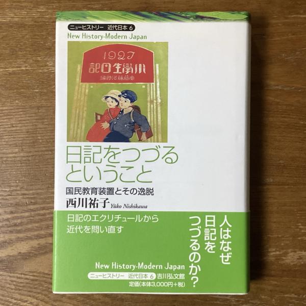 【中古】 日記をつづるということ 国民教育装置とその逸脱/吉川弘文館/西川祐子 日記をつづるということ 国民教育装置とその逸脱(西川祐子