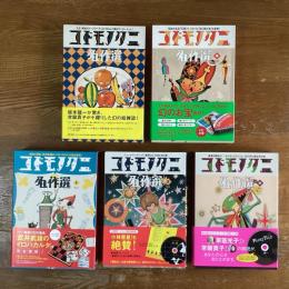 コドモノクニ名作選　vol.1〜5　揃