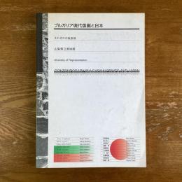 ブルガリア現代版画と日本　それぞれの版表現