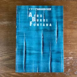 アフロ・ブッリ・フォンタナ　イタリア抽象絵画の巨匠