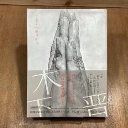 祈りの心　木下晋画文集