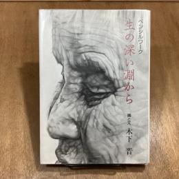 生の深い淵から　ペンシルワーク