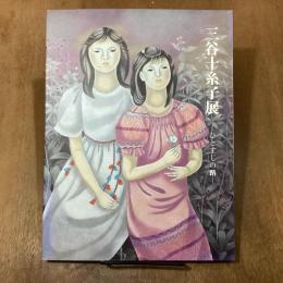 三谷十糸子展　ひとすじの路