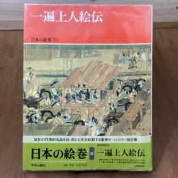日本の絵巻20　一遍上人絵伝