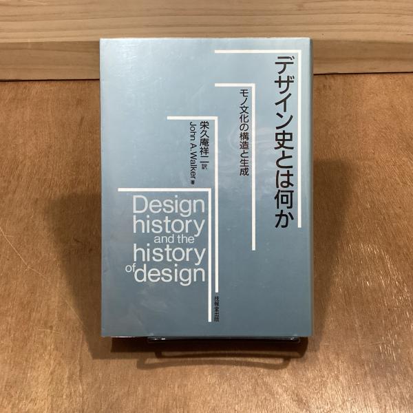 デザイン史とは何か: モノ文化の構造と生成 デザイン史とは何か モノ文化の構造と生成(John A.Walker 著 栄久庵