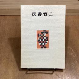 浅野竹二遺作展　創作木版画の草分け　生誕100周年記念