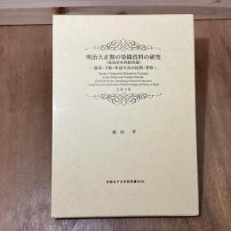 明治大正期の染織資料の研究　高島屋史料館所蔵　源泉・下絵・作品写真の比較・考察