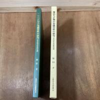 明治大正期の染織資料の研究　高島屋史料館所蔵　源泉・下絵・作品写真の比較・考察