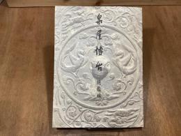 泉屋博古　鏡鑑編