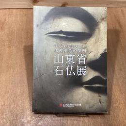 仏教美術の黎明　山東省石仏展　山口県・山東省友好協定締結25周年