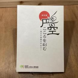 円空　こころを刻む　埼玉の諸像を中心に　特別展