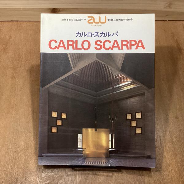 カルロ・スカルパ a+u 建築と都市 1985年10月臨時増刊号 / 古本