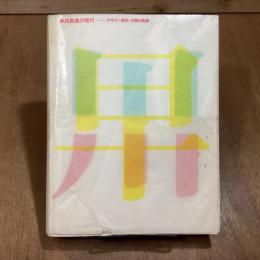 早川良雄の時代　デザイン都市・大阪の軌跡　直筆手紙付