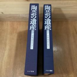 陶芸の遺産　明治～平成の物故作家たち