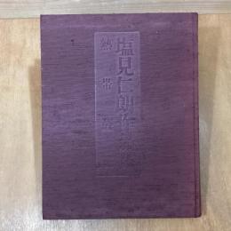 塩見仁朗作品集　熱帯叢林