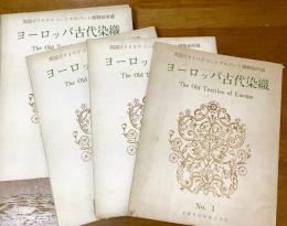 ヨーロッパ古代染織　1〜10輯　無綴100図揃