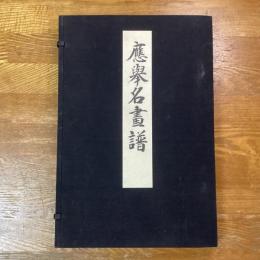 応挙名画譜