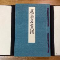 応挙名画譜