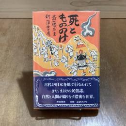 死ともののけ
