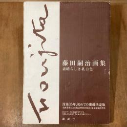 藤田嗣治画集　素晴らしき乳白色