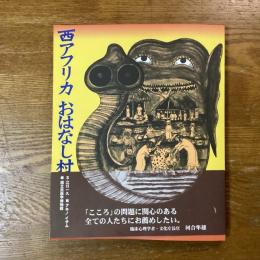 西アフリカ　おはなし村