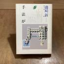 磯崎新著作集３　手法が