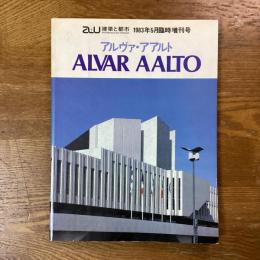 アルヴァ・アアルト　a+u 建築と都市　1983年5月臨時増刊号
