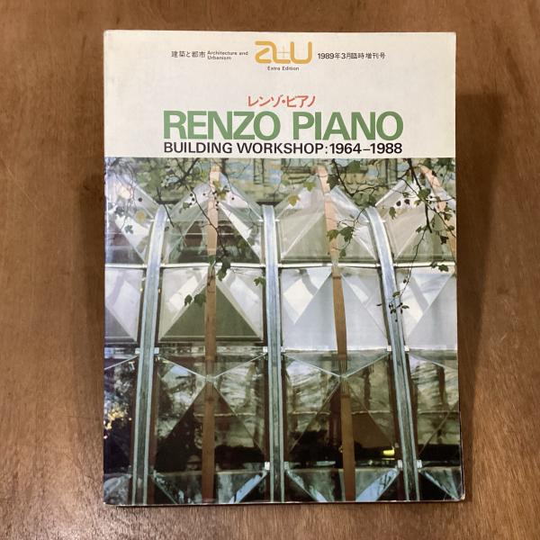 a+u 1989年臨時増刊号 レンゾ・ピアノ 1964-1988 エーアンドユー a+u 1989年臨時増刊号 レンゾ・ピアノ 1964-1988 エーアンドユー