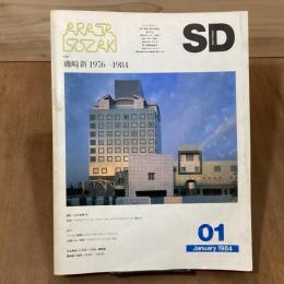 SD スペースデザイン 232号　磯崎新 1976-1984