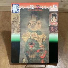 版になった絵・絵になった版　中世日本の版画と絵画