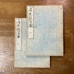 尾形流百図　上下2冊