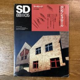 SD スペースデザイン 284号　特集 ルシアン・クロールの建築世界