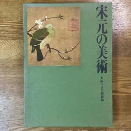 宋元の美術