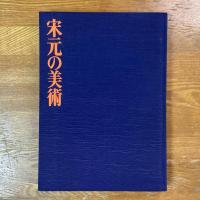 宋元の美術