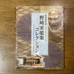 備前池田家伝来　野崎家能楽コレクション