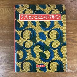 アフリカン・エスニック・デザイン