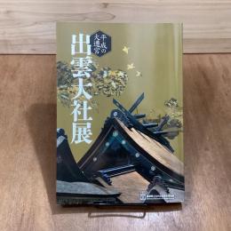 平成の大遷宮　出雲大社展