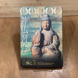 特別展　神仏習合　かみとほとけが織りなす信仰と美