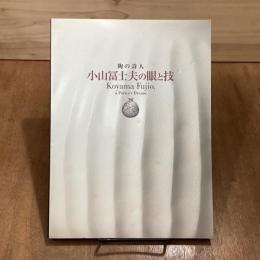 小山冨士夫の眼と技　陶の詩人