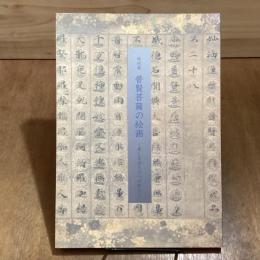 普賢菩薩の絵画　美しきほとけへの祈り　特別展