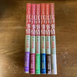 ヴィジュアル百科　江戸事情　全6巻